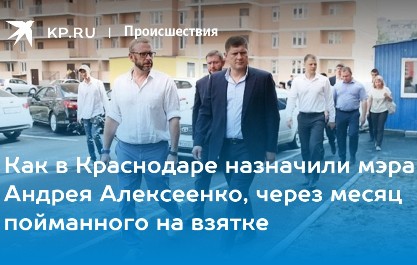 Алексеенко, Харьков, Краснодар, Кондратьев, губернатор, Туапсе, сговор, злоупотребления, махинации ueiqkkiktiquh qqkiquhikkiqtvls