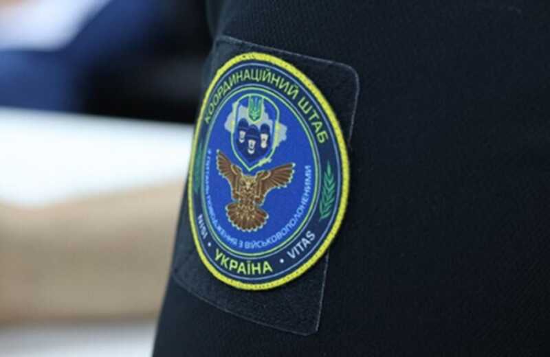 Координационный штаб Украины отверг утверждения России о нарушении обмена пленными и телами погибших